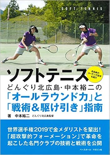 ソフトテニス どんぐり北広島式・勝つ為の上達法と練習メニュー DVD3枚組 どんぐり北広島式・勝つ為の上達法と練習メニュー～中本裕二の魂